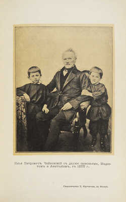 Чайковский М.И. Жизнь Петра Ильича Чайковского... В 3 т. Т. 1−3. М.; Лейпциг, [1900−1902].